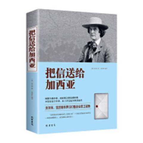 把信送給加西亞(2019年線裝書局出版的圖書)