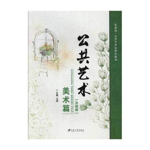 公共藝術：美術篇(2017年江蘇大學出版社出版的圖書)