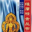 維摩精舍叢書