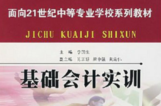 面向21世紀中等專業學校系列教材：基礎會計實訓