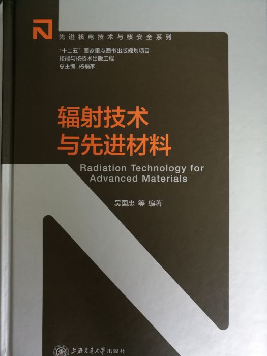 輻射技術與先進材料