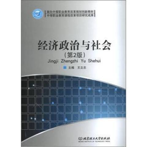 經濟政治與社會(2011年北京理工大學出版社出版的圖書)