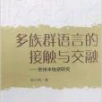 多族群語言的接觸與交融：賀州本地話研究