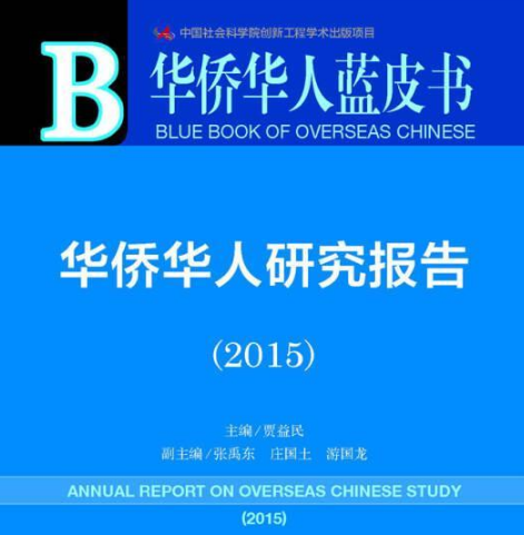 華僑華人研究報告(2015)