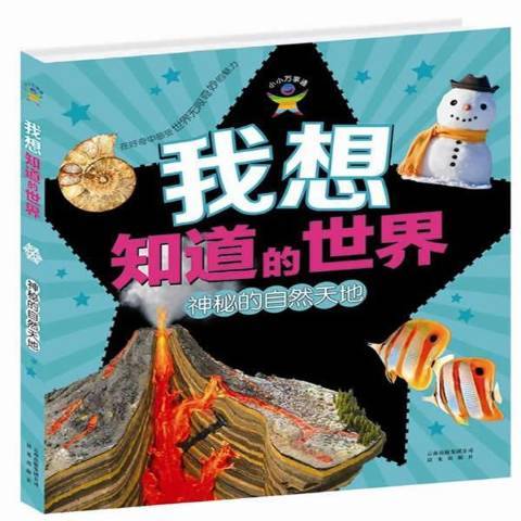 我想知道的世界：神秘的自然天地