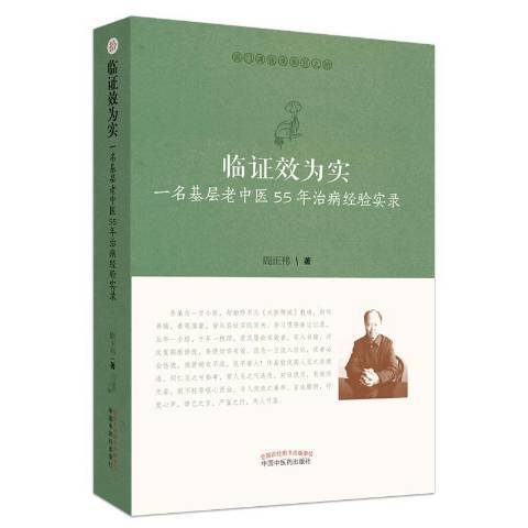 臨證效為實：一名基層老中醫55年治病經驗實錄