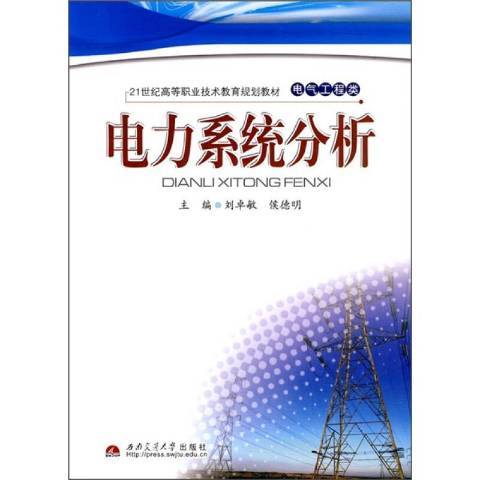 電力系統分析(2019年西南交通大學出版社出版的圖書)