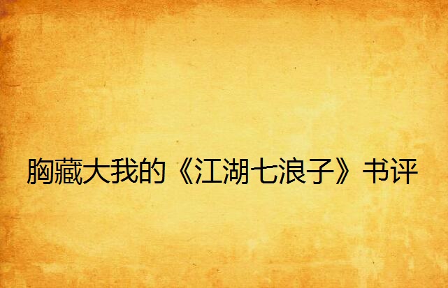 胸藏大我的《江湖七浪子》書評