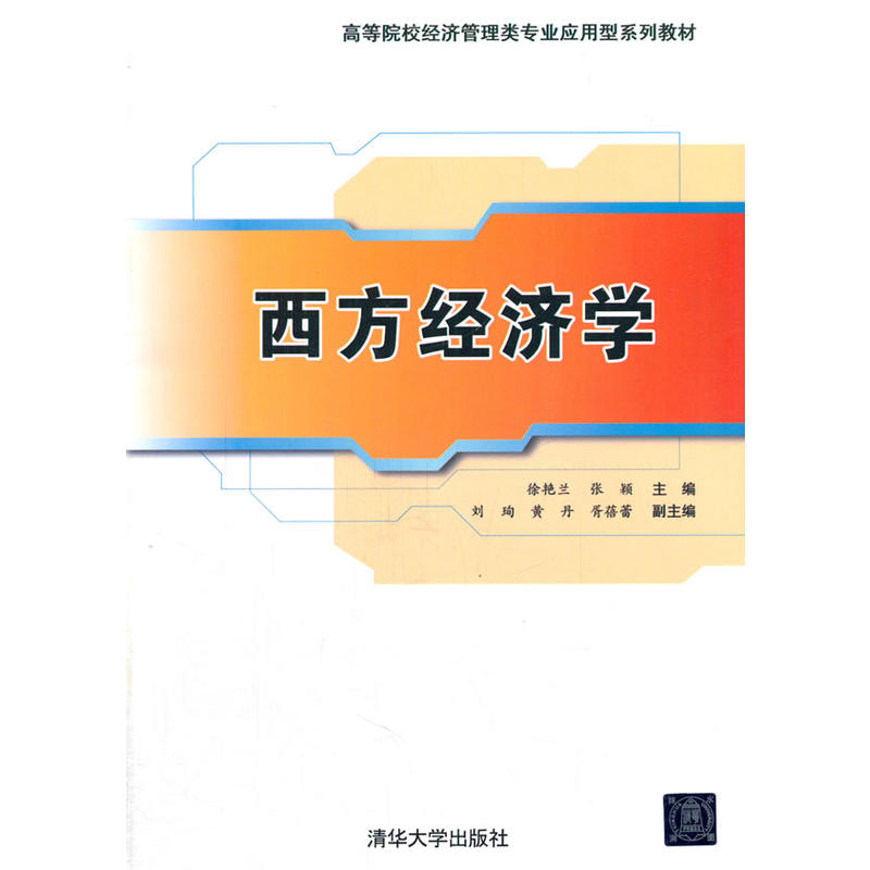 西方經濟學(徐艷蘭、張穎、劉珣等編著書籍)