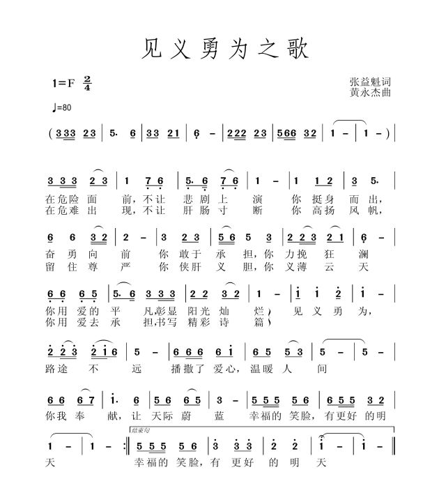 見義勇為之歌(張益魁作詞的歌曲)