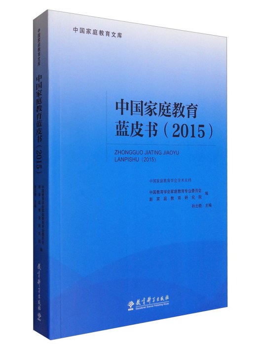 中國親職教育藍皮書(2015)