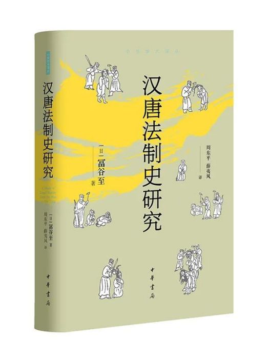 漢唐法制史研究(2023年中華書局出版的圖書)