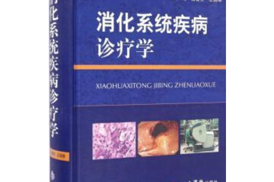 消化系統疾病診療學