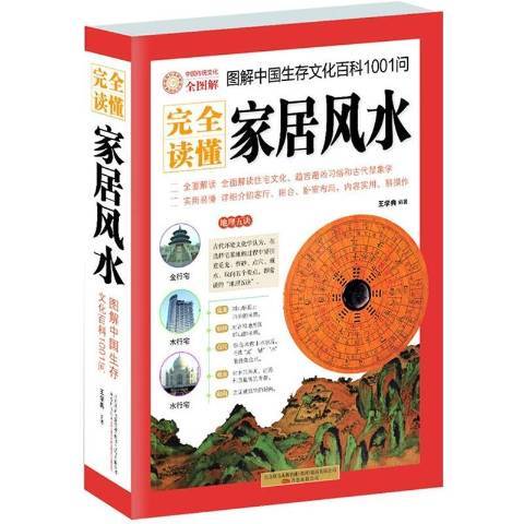 圖解中國生存文化百科1001問：讀懂家居風水