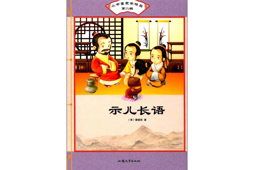 示兒長語/小書童蒙學精品（第二輯）