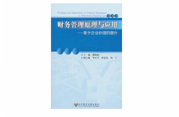 財務管理原理與套用：基於企業價值的提升