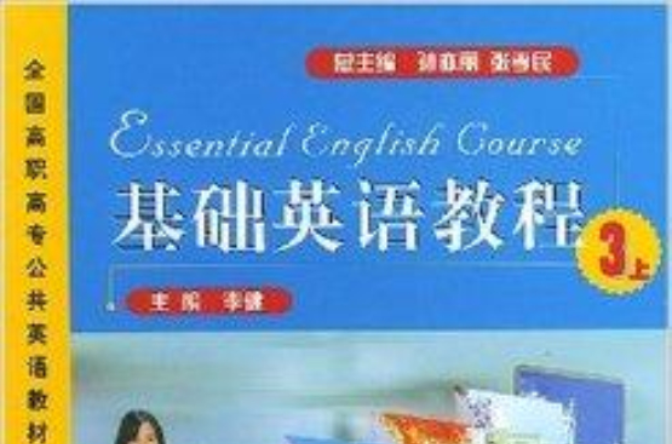 基礎英語教程/全國高職高專公共英語教材