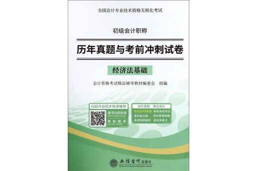 經濟法基礎-初級會計職稱。歷年真題與考前衝刺試卷