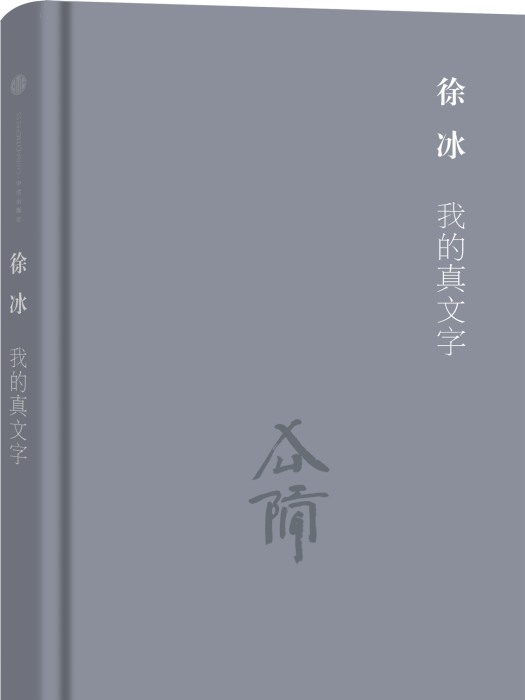 我的真文字(2015年中信出版社出版的圖書)