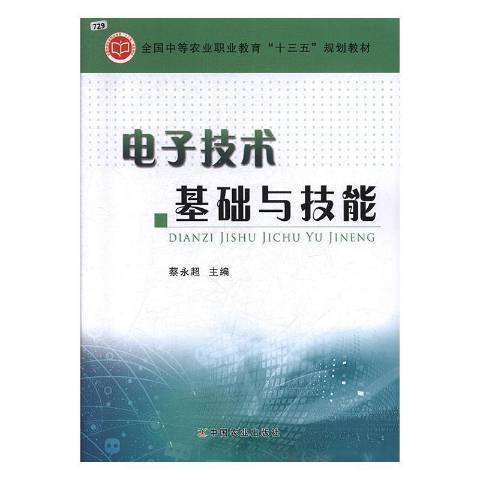 電子技術基礎與技能(2016年中國農業出版社出版的圖書)