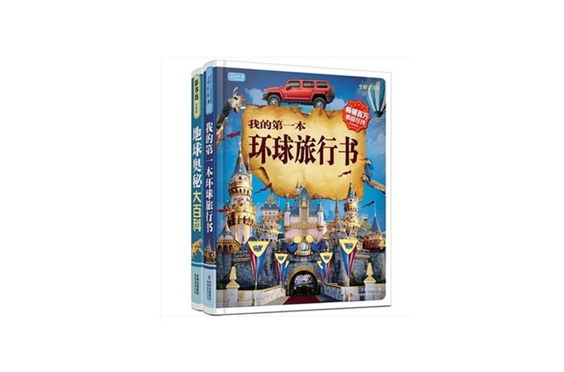 地球奧秘大百科+我的第一本環球旅行書