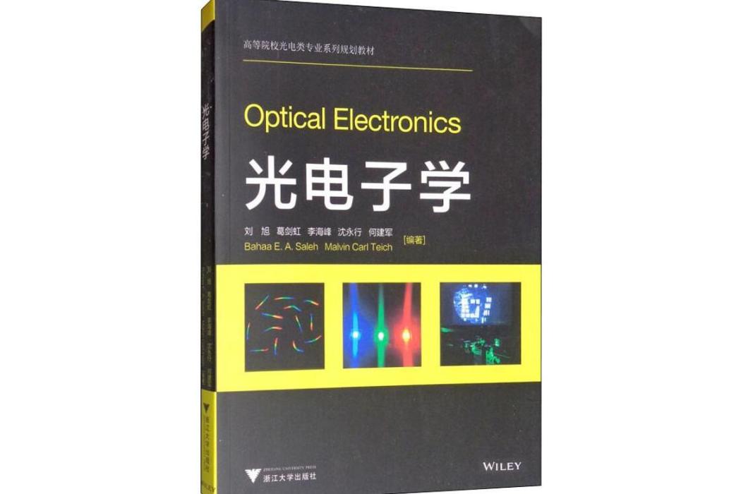 光電子學(2014年浙江大學出版社出版的圖書)