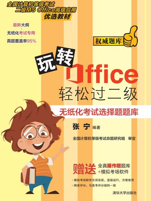 玩轉Office輕鬆過二級——無紙化考試選擇題題庫