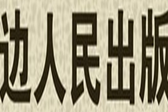 延邊人民出版社