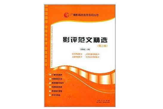 廣播影視類高考專用叢書：影評範文精選