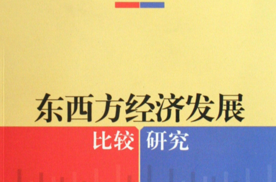 東西方經濟發展比較研究