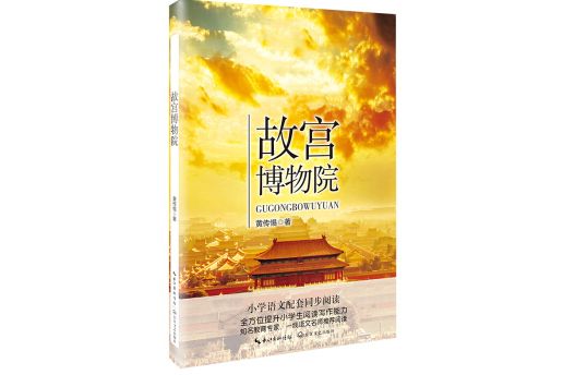 故宮博物院（統編國小語文教科書同步閱讀書系）