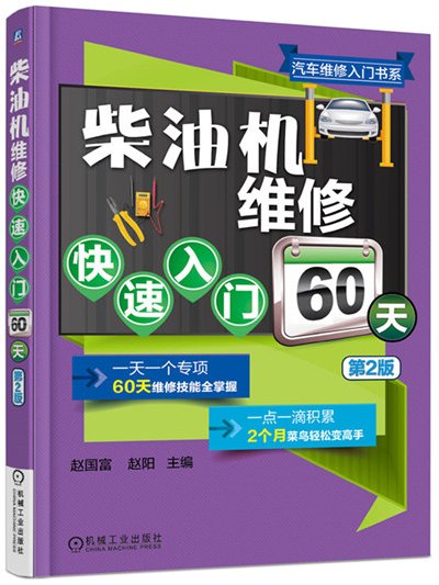 柴油機維修快速入門60天（第2版）