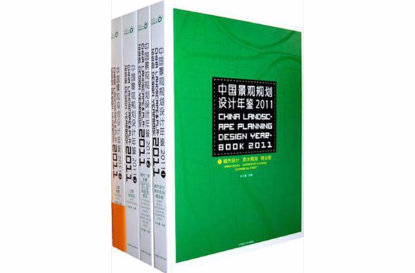 中國景觀規劃設計年鑑2011（共四冊）