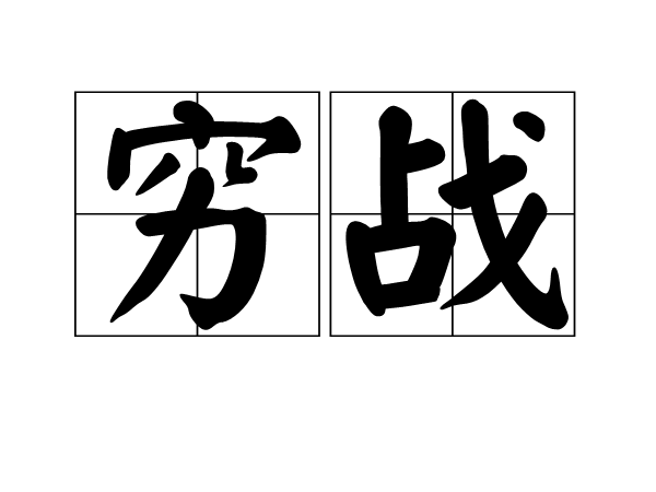 窮戰(詞語)