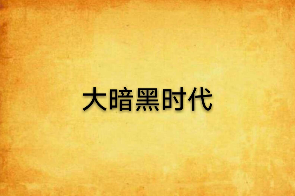 大暗黑時代