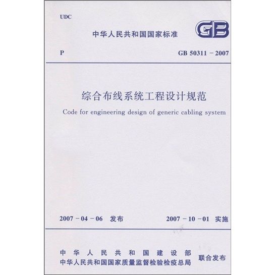 綜合布線系統工程設計規範(GB50311-2007)