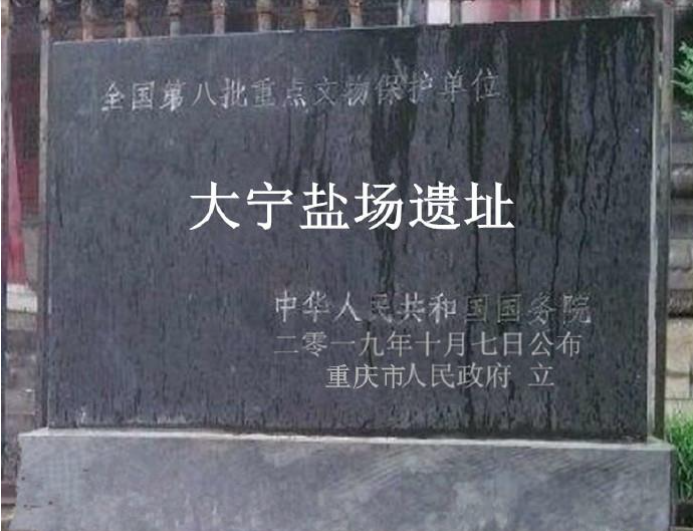 大寧鹽場遺址