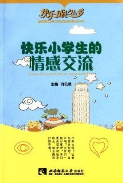 快樂成長叢書：快樂小學生的情感交流