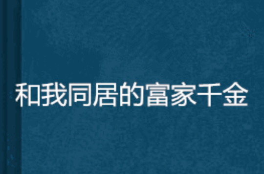 和我同居的富家千金