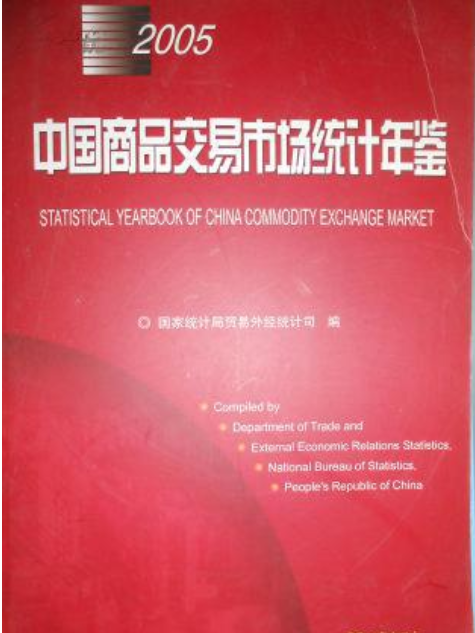 中國商品交易市場統計年鑑2005