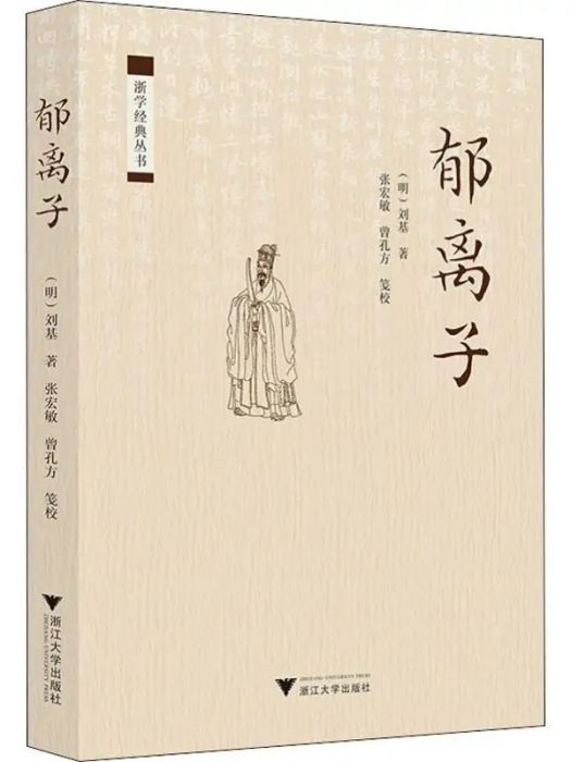 郁離子(2019年浙江大學出版社出版的圖書)