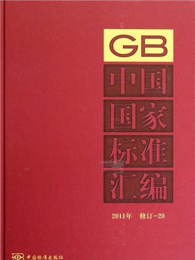 中國國家標準彙編(2011年修訂-20)