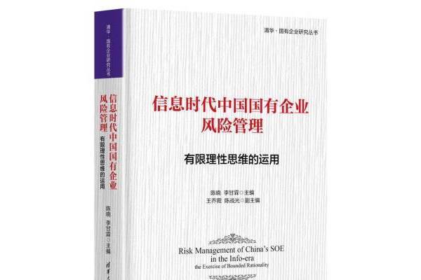 資訊時代中國國有企業風險管理：有限理性思維的運用