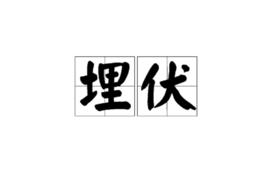 埋伏(詞語釋義)