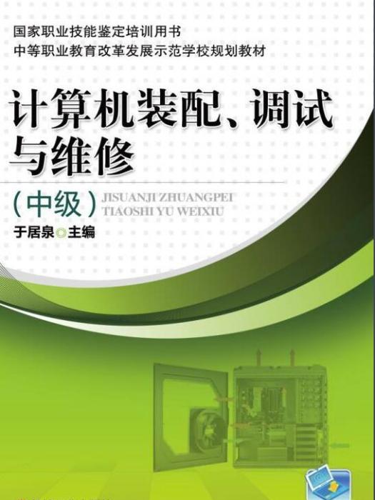 計算機裝配、調試與維修（中級）