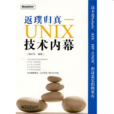 返璞歸真：UNIX技術內幕