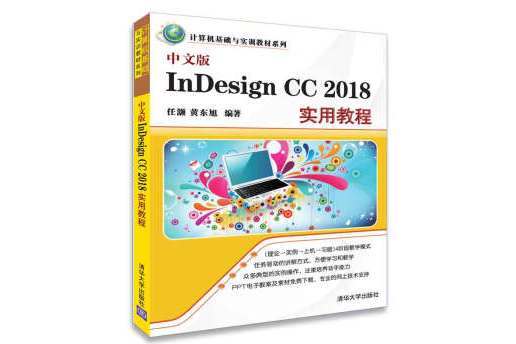 計算機基礎與實訓教材系列：中文版InDesign CC 2018實用教程