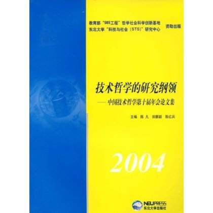 技術哲學的研究綱領：中國技術哲學第十屆年會論文集