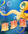 《海底珍珠》遊戲封面