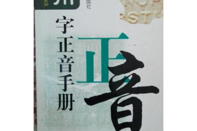 常用字正音手冊